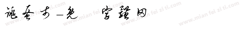 跳蚤市字体转换