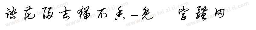 踏花归去猫爪香字体转换