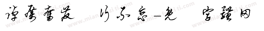 踔厉奋发笃行不怠字体转换