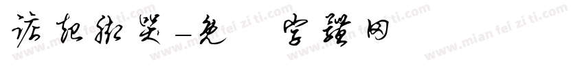 踮起脚哭字体转换