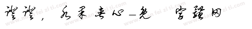 蹬蹬，水果夹心字体转换