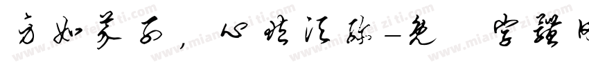 身如芥子，心藏须弥字体转换