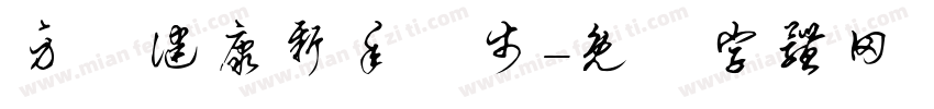 身體健康新年進步字体转换