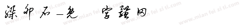 躲卵石字体转换