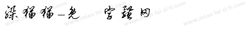 躲猫猫字体转换
