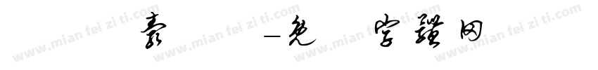 輞鯹潔彀鶇喺字体转换