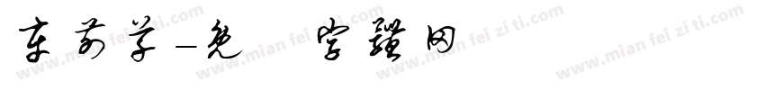 车前草字体转换