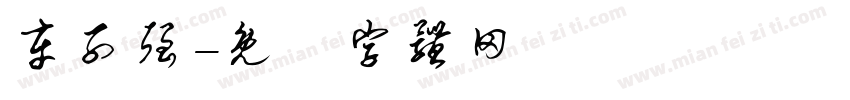 车子强字体转换