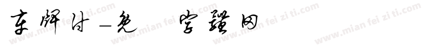 车牌付字体转换