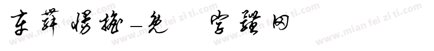 车舞慢摇字体转换