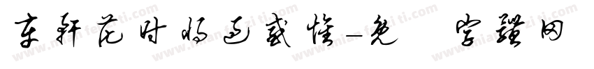 车轩花时将过感怀字体转换