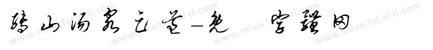 转山汤泉足道字体转换