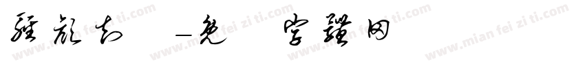 轻颜知己字体转换
