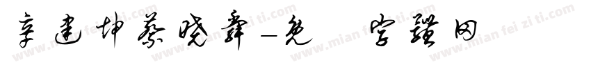 辛建坤蔡晓舜字体转换