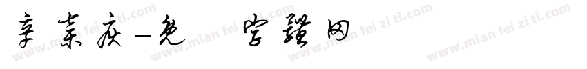 辛弃疾字体转换