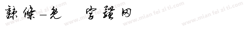 辣条字体转换