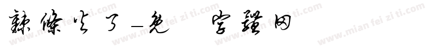 辣条火了字体转换