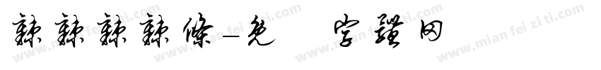 辣辣辣辣条字体转换