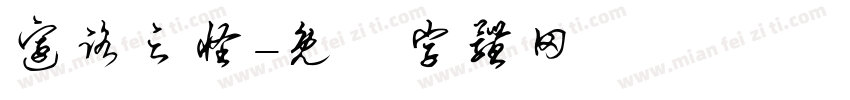 边路之怪字体转换