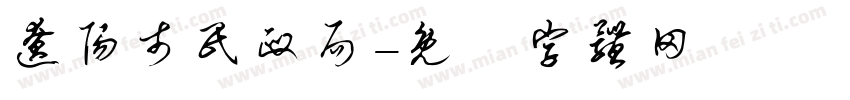 辽阳市民政局字体转换