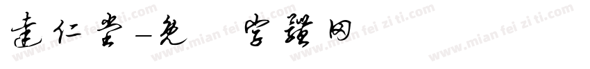 达仁堂字体转换