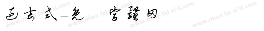 过去式字体转换