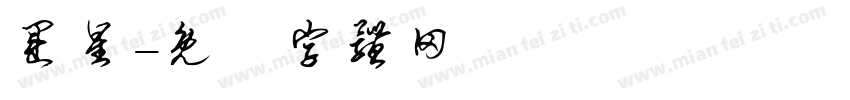 运星字体转换