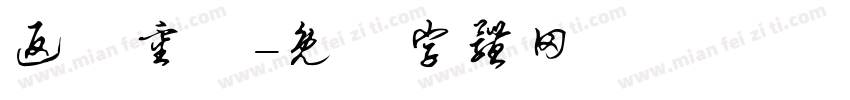 返構重現字体转换