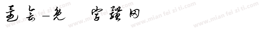还会字体转换