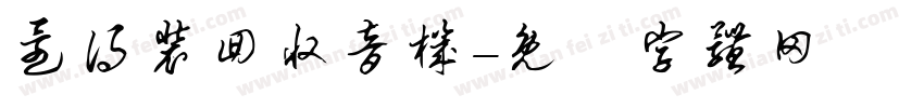 还得装回收音机字体转换