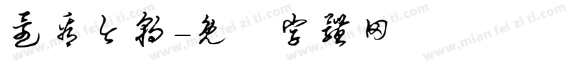 还看今朝字体转换