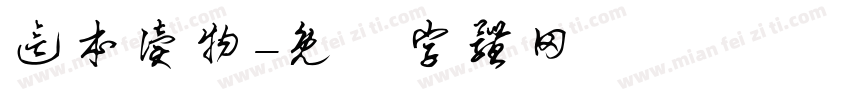 这本读物字体转换