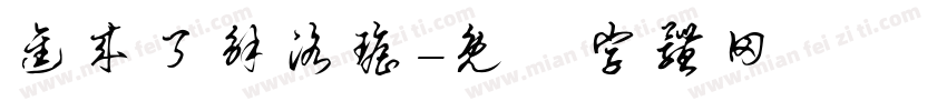 进来了解洛瑶字体转换