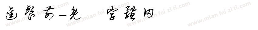 进餐前字体转换