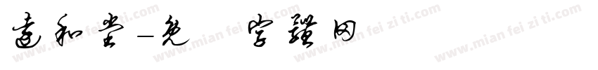 远和堂字体转换