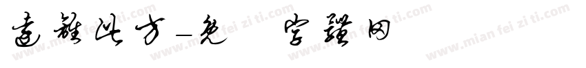 远离此方字体转换