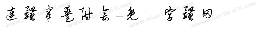 连体穿凿附会字体转换