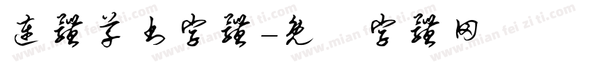 连体草书字体字体转换