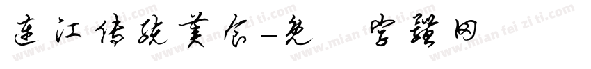 连江传统美食字体转换