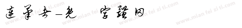 连笔者字体转换