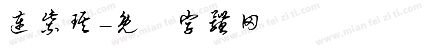 连紫琪字体转换