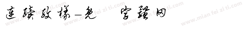 连续纹样字体转换