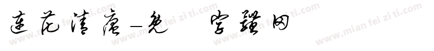 连花清瘟字体转换