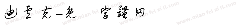 迪卢克字体转换