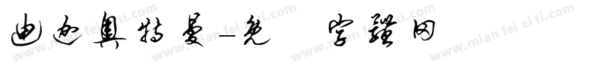 迪迦奥特曼字体转换