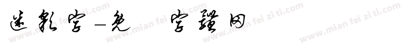 迷彩字字体转换