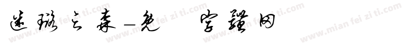 迷璐之森字体转换