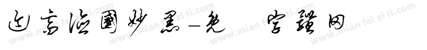迹高德国妙黑字体转换
