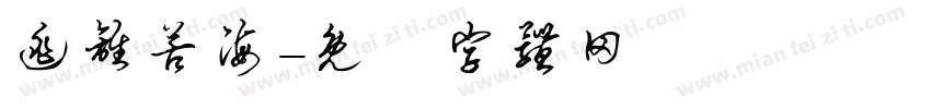 逃离苦海字体转换