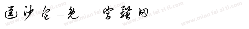 逗沙包字体转换